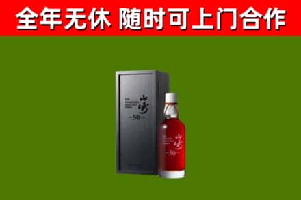 丽水烟酒回收50年山崎洋酒.jpg